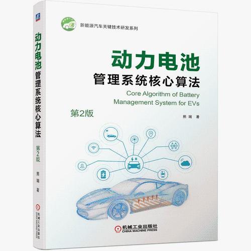 动力电池管理系统核心算法(2版)熊瑞 新能源汽车关键技术研发